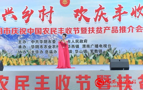 豐收的喜悅與振興的脈搏——記華陰市慶祝中國(guó)農(nóng)民豐收節(jié)暨扶貧產(chǎn)品推介活動(dòng)